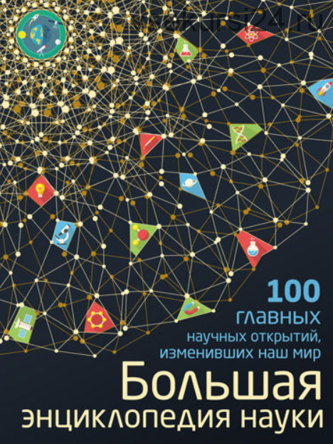 Большая энциклопедия науки. 100 главных научных открытий, изменивших наш мир (Антон Волосецкий, Валентина Дынич)