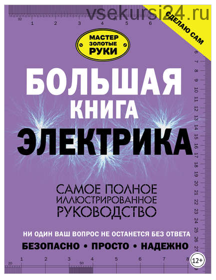 Большая книга электрика. Самое полное иллюстрированное руководство (Владимир Жабцев)