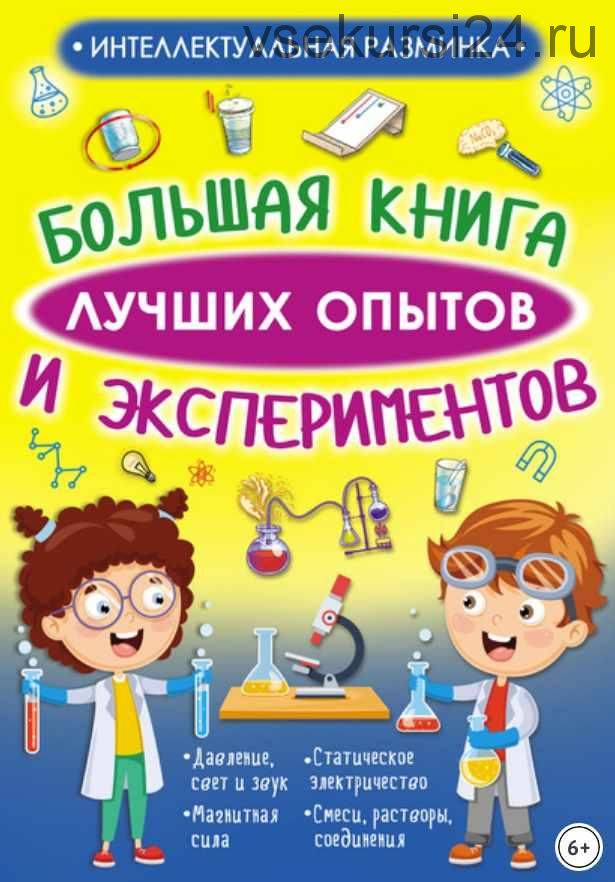 Большая книга лучших опытов и экспериментов (Любовь Вайткене)