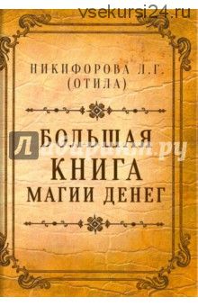 Большая книга магии денег (Л. Никифорова (Отила))