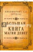 Большая книга магии денег (Л. Никифорова (Отила))