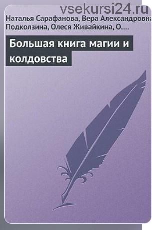 Большая книга магии и колдовства (Наталья Сафарова, Вера Александровна)