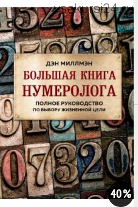 Большая книга нумеролога. Полное руководство по выбору жизненной цели (Дэн Мтллмэн)