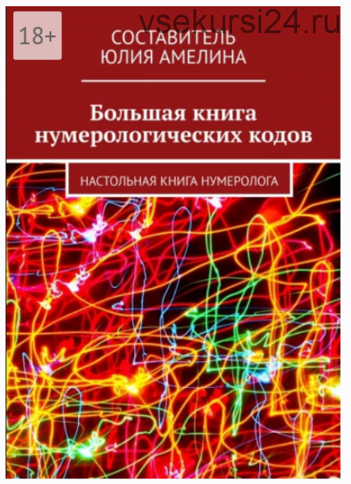 Большая книга нумерологических кодов. Настольная книга нумеролога (Юлия Амелина)