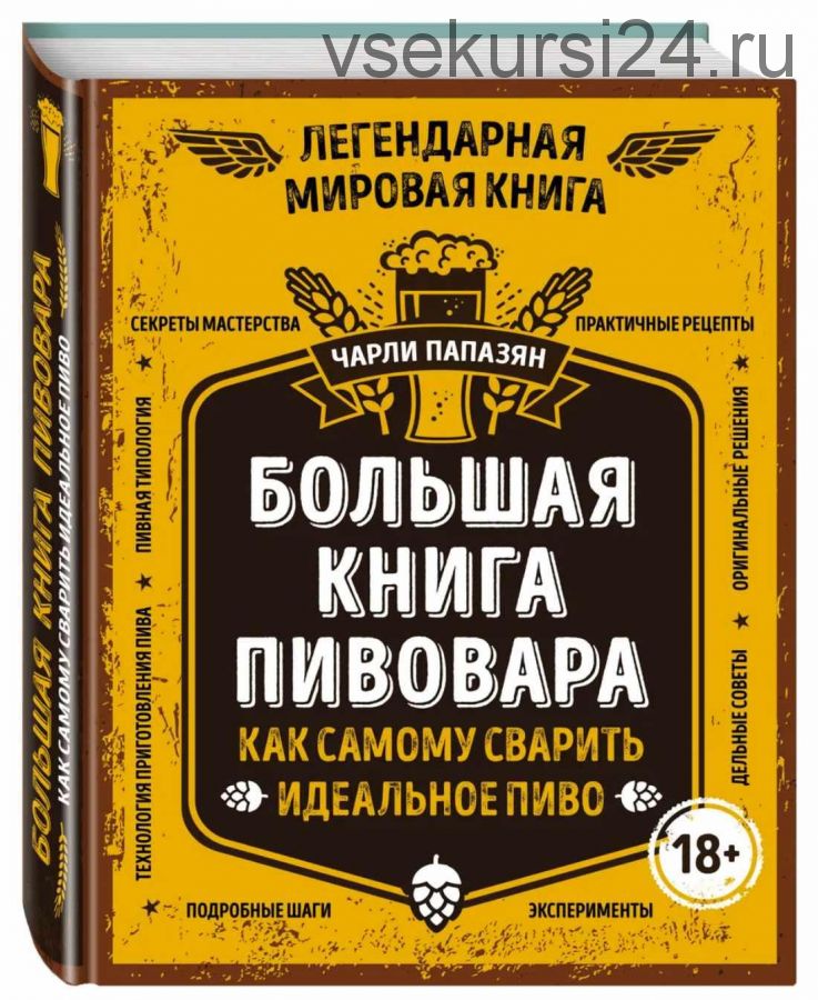 Большая книга пивовара (Чарли Папазян)