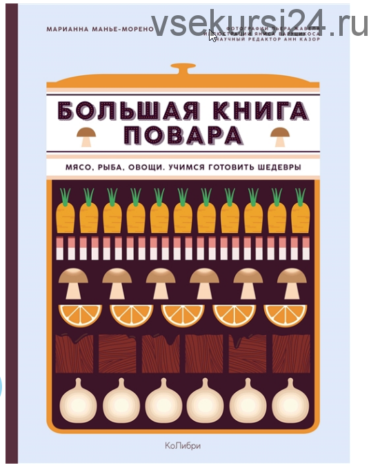 Большая книга повара. Мясо, рыба, овощи. Учимся готовить шедевры (Манье-Морено Марианна)