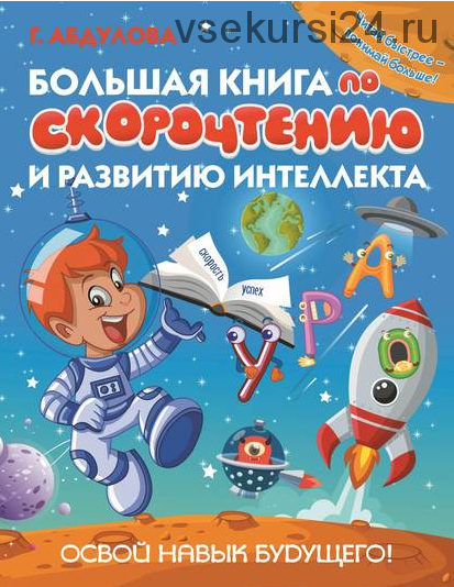 Большая книга по скорочтению и развитию интеллекта (Гюзель Абдулова)