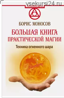 Большая книга практической магии. Техника огненного шара. Фаерболл (Борис Моносов)