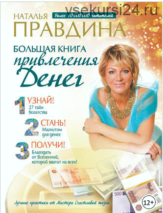 Большая книга привлечения денег (Наталия Правдина)