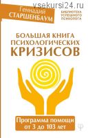 Большая книга психологических кризисов. Программа помощи от 3 до 103 лет (Геннадий Старшенбаум)