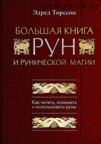 Большая книга рун и рунической магии. Как читать, понимать и использовать руны (Эдред Торссон)