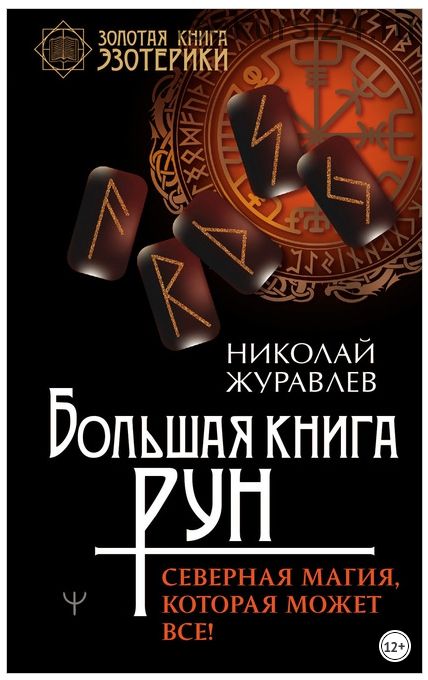 Большая книга рун. Северная магия, которая может все! (Николай Журавлев)