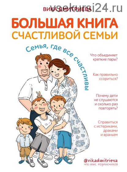 Большая книга счастливой семьи. Семья, где все счастливы (Вика Дмитриева)