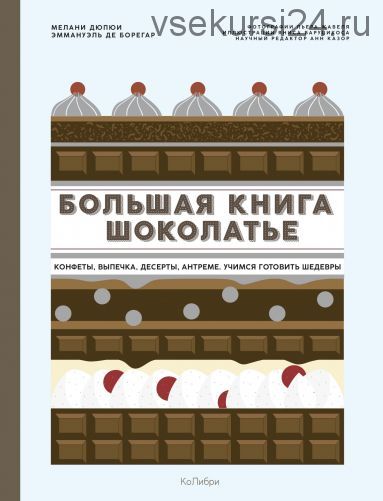 Большая книга шоколатье. Конфеты, выпечка, десерты, антреме. Учимся готовить шедевры (Дюпюи Мелани)