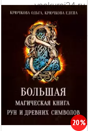Большая магическая книга рун и древних символов (Ольга Крючкова, Елена Крючкова)