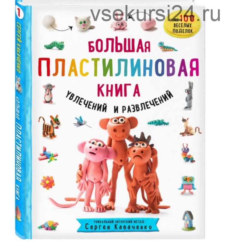 Большая пластилиновая книга увлечений и развлечений (Сергей Кабаченко)