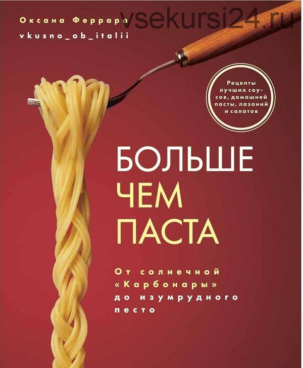 Больше чем паста. От солнечной «Карбонары» до изумрудного песто (Оксана Феррара)