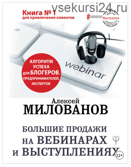 Большие продажи на вебинарах и выступлениях. Алгоритм успеха для блогеров, предпринимателей, экспертов (Алексей Милованов)