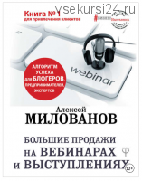 Большие продажи на вебинарах и выступлениях. Алгоритм успеха для блогеров, предпринимателей, экспертов (Алексей Милованов)