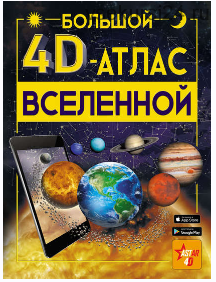 Большой 4D-aтлac Вселенной (Вячеслав Ликсо)