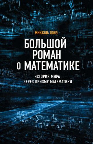 Большой роман о математике. История мира через призму математики (Микаэль Лонэ)