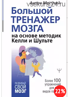 Большой тренажер мозга на основе методик Келли и Шульте (Антон Могучий)