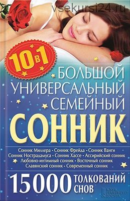 Большой универсальный семейный сонник (Ольга Кузьмина)