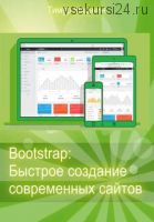 Bootstrap: Быстрое создание современных сайтов (Тимур Машнин)