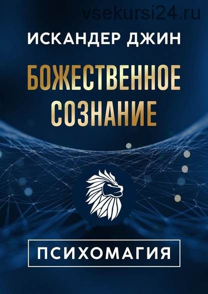 Божественное сознание. Психомагия (Искандер Джин)