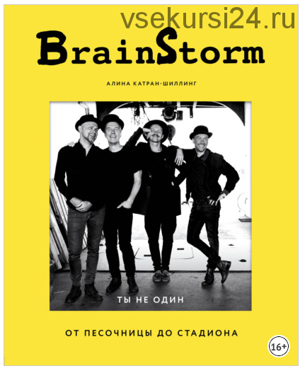 BrainStorm: Ты не один. От песочницы до стадиона (Алина Катран-Шиллинг)