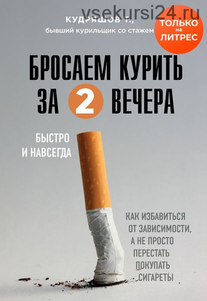 Бросаем курить за два вечера. Как избавиться от зависимости (Тимофей Кудряшов)