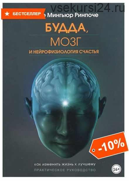 Будда, мозг и нейрофизиология счастья. Как изменить жизнь к лучшему. Практическое руководство (Йонге Мингьюр Ринпоче)