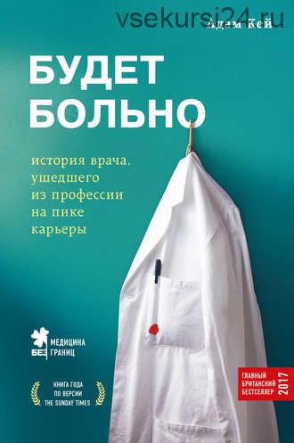 Будет больно. История врача, ушедшего из профессии на пике карьеры (Адам Кей)