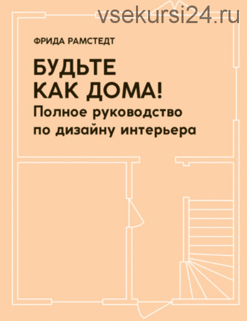 Будьте как дома! Полное руководство по дизайну интерьера (Фрида Рамстедт)