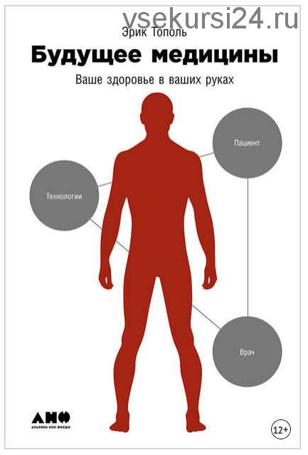 Будущее медицины: Ваше здоровье в ваших руках (Эрик Тополь)