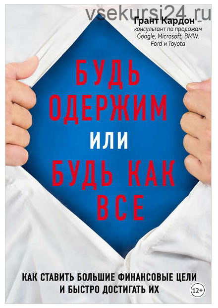 Будь одержим или будь как все. Как ставить большие финансовые цели и быстро достигать их (Грант Кардон)