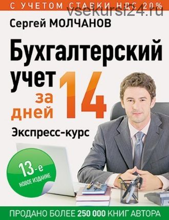 Бухгалтерский учет за 14 дней. Экспресс-курс (Сергей Молчанов)