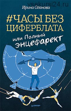 Часы без циферблата, или Полный Энцефарект (Ирина Оганова)