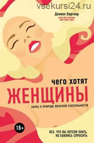 Чего хотят женщины? Наука о природе женской сексуальности (Даниел Бергнер)