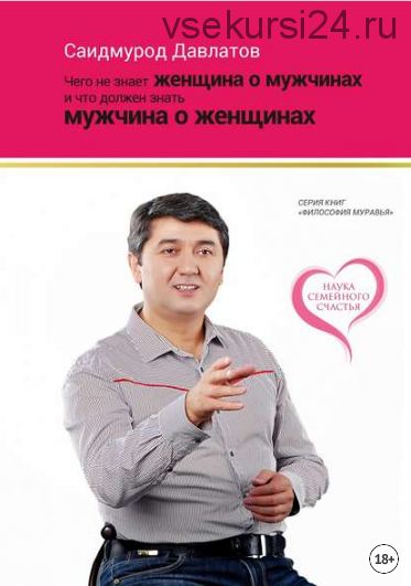 Чего не знает женщина о мужчинах и что должен знать мужчина о женщинах (Саидмурод Давлатов)