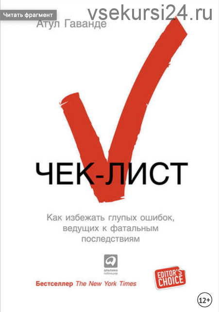 Чек-лист. Как избежать глупых ошибок, ведущих к фатальным последствиям (Атул Гаванде)