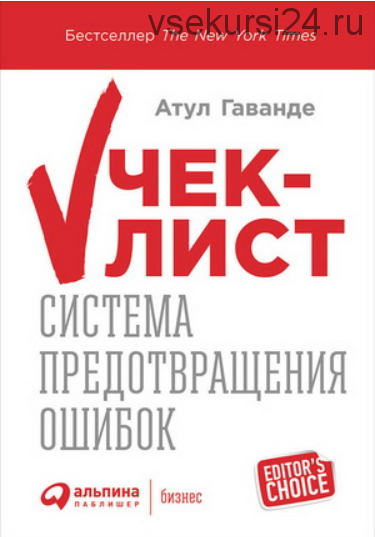 Чек-лист: Система предотвращения ошибок (Атул Гаванде)