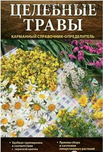 Целебные травы. Карманный справочник-определитель (Татьяна Ильина)