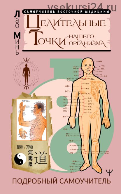 Целительные точки нашего организма. Подробный самоучитель (Лао Минь)