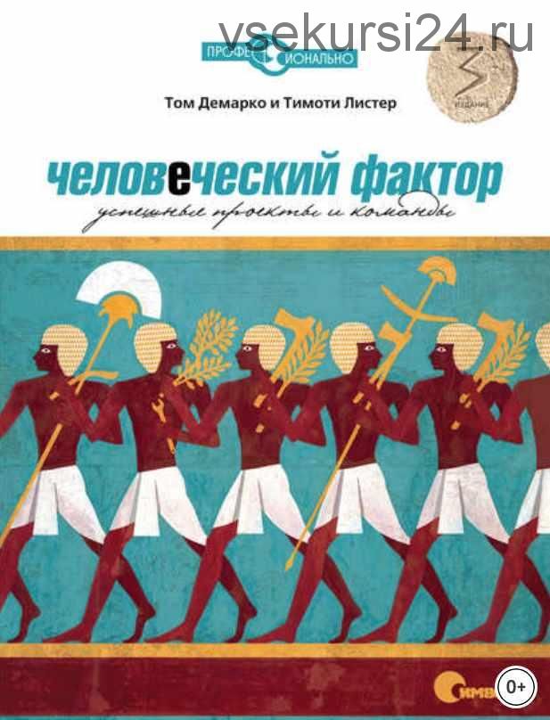 Человеческий фактор. Успешные проекты и команды. 3-е издание (Том ДеМарко, Тимоти Листер)