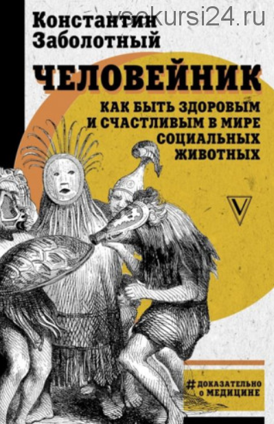 Человейник: как быть здоровым и счастливым в мире социальных животных (Константин Заболотный)