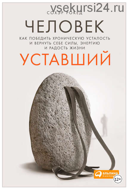Человек уставший: Как победить хроническую усталость и вернуть себе силы, энергию и радость жизни (Сохэр Рокед)