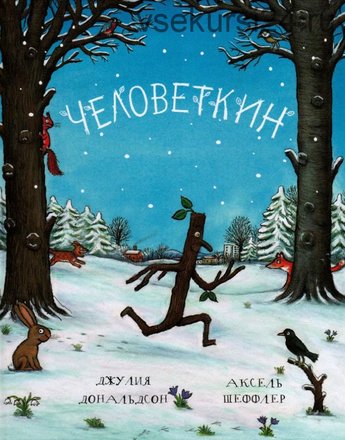 Человеткин (Джулия Дональдсон)