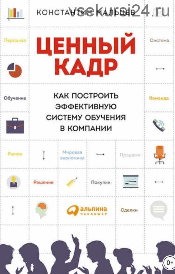 Ценный кадр: Как построить эффективную систему обучения в компании (Константин Мальцев)