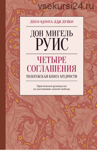 Четыре соглашения. Тольтекская книга мудрости. Практическое руководство по достижению личной свободы (Дон Мигель Руис)